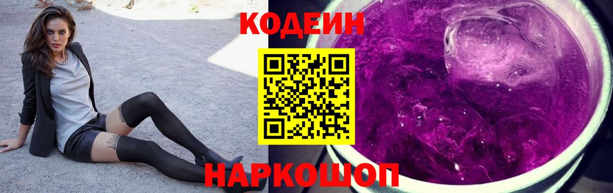 Кудымкар  Кодеиновый сироп Lean Purple Drank  Вход с VPN 